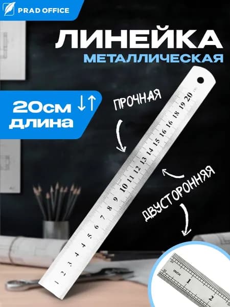 Линейка металлическая 20 см PRAD OFFICE стальная двусторонняя. Для учебы, работы и чертежей, портновская (TGC-20)