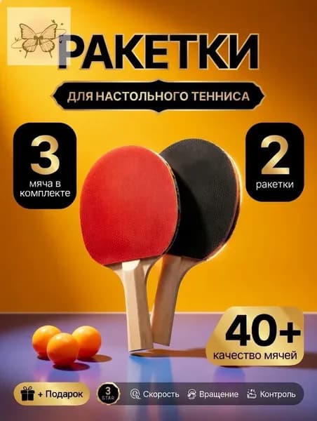 Набор для настольного тенниса, состав комплекта: 2 ракетки, 3 мяча