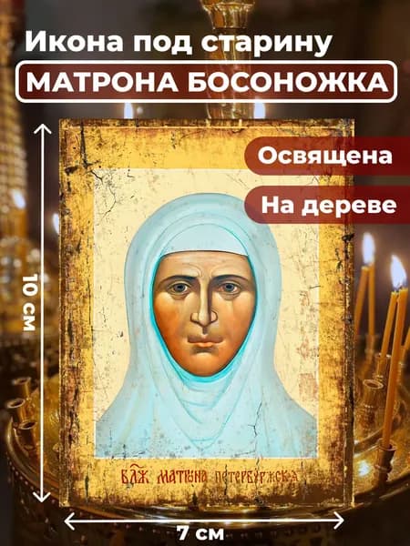 Икона из дерева Матрона Босоножка, 7*10 см