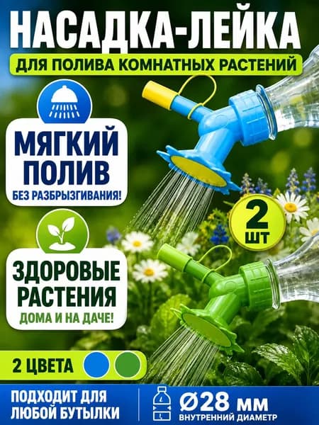 Лейка 2 шт