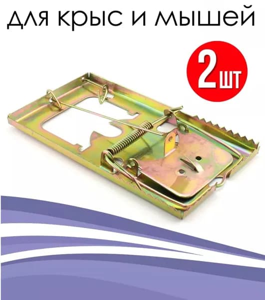 Мышеловка металлическая, 2 шт, 13х7см золото