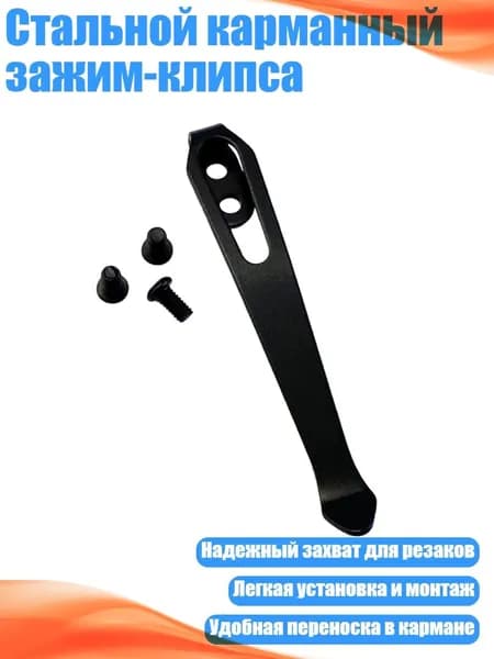 Стальной карманный зажим-клипса, Черный