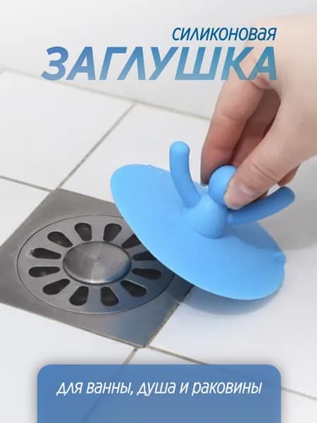 Пробка для ванны универсальная 9,5 см, силиконновая / заглушка для ванной универсальная, затычка голубая