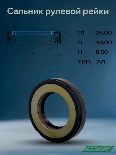 Сальник рулевой рейки 25,00/43,00*8,50 тип 7V1(F-00475XX)