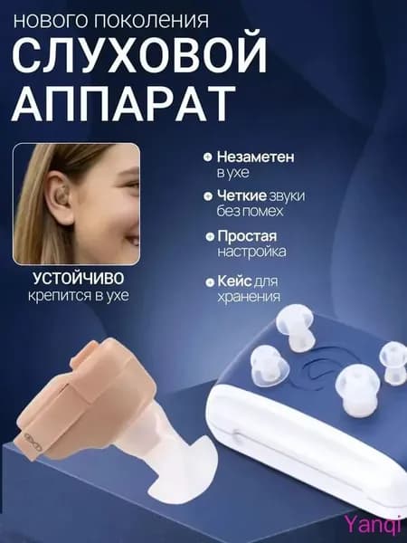 Слуховой аппарат; слуховой аппарат для пожилых;