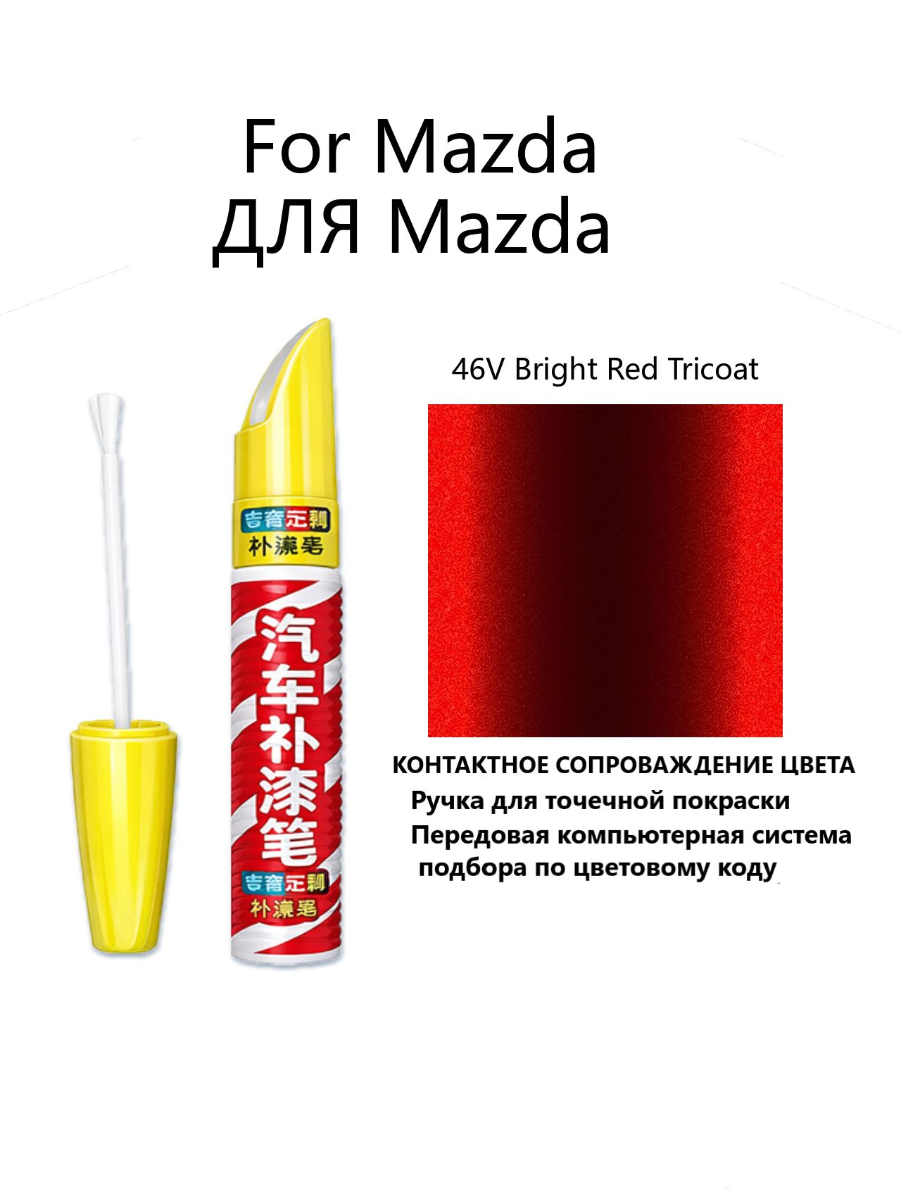 Краска автомобильная, 12 мл, для автомобилей Mazda, 1 шт.
