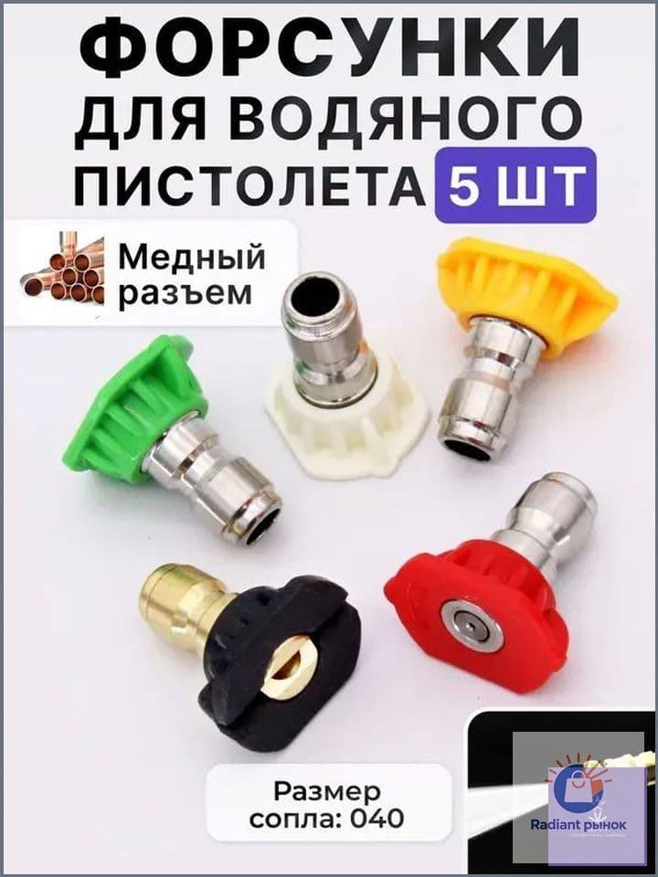 Форсунки для мойки высокого давления, 5 шт