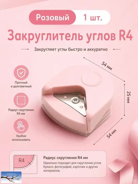 Ручной дырокол для скругления углов R4