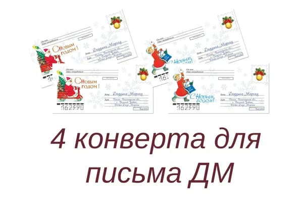 Конверты для письма ДЕДУШКЕ МОРОЗУ