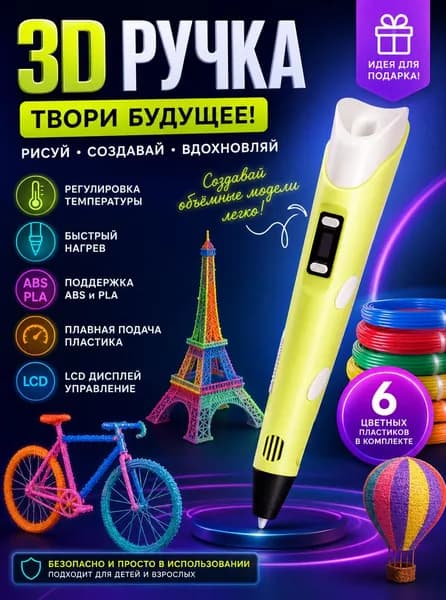 3d ручка, 3д ручка с набором пластика и трафаретами