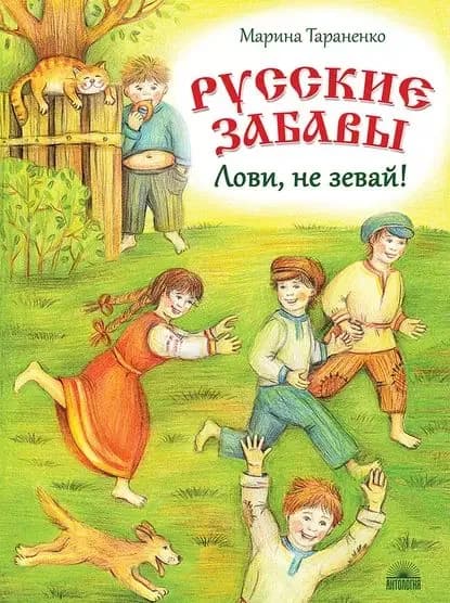 Русские забавы. Лови, не зевай! | Тараненко Марина Викторовна | Электронная книга