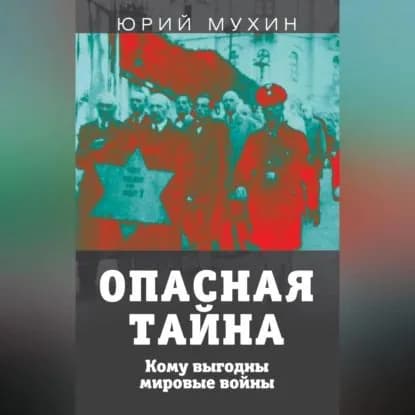 Опасная тайна. Кому выгодны мировые войны | Мухин Юрий Игнатьевич | Электронная аудиокнига