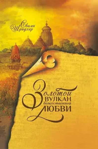 Золотой вулкан божественной любви | Б. Р. Шридхар Свами | Электронная книга