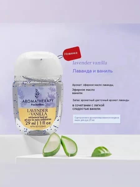 Bath & Body Works Санитайзер для рук антисептик,Новое в 2025 году, Lavender Vanilla 29МЛ, Лавандовые цветочные и слегка сладкова
