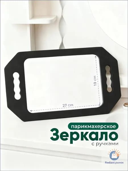Зеркало парикмахерское, 19 см х 27 см, 1 шт