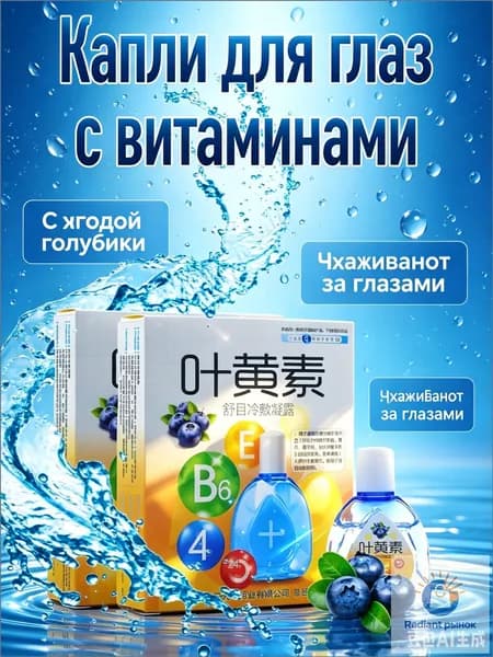 Капли для глаз увлажняющие, с лютеином и экстрактом черники-витамины для зрения, от сухости и усталости / для работы за монитором / снятие покраснения,2шт