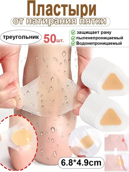 пластырьпатч от мозолей влажных, лейкопластырь для мокрых мозолей на ногах,треугольные