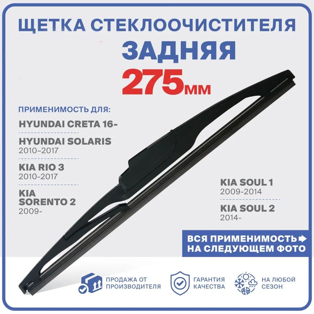 Щетка стеклоочистителя, арт. R275RH4, 27.5 см