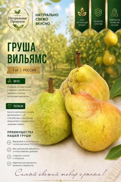 Груша Вильямс свежая, 1 кг, РФ сладкая, сочная, десертный сорт
