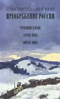 Преображение России. Утренний взрыв. Зауряд - Полк. Лютая зима | Сергеев-Ценский Сергей Николаевич