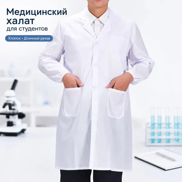 Медицинский халат для студентов, хлопковый, с длинным рукавом