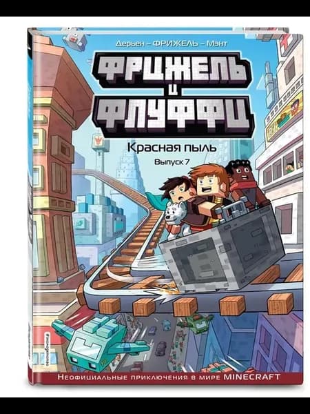 Фрижель и Флуффи. Красная пыль. Выпуск 7