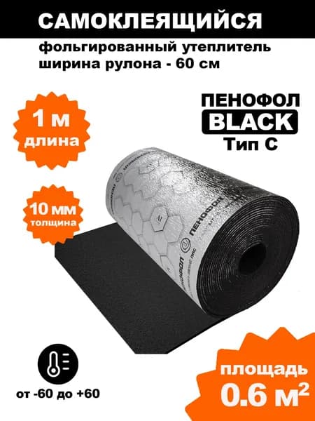 Самоклеящийся фольгированный утеплитель Пенофол Black черный 10мм, 1 метр