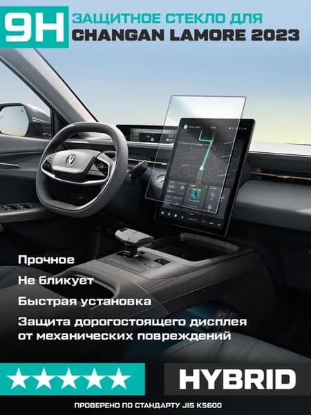 Гибридное стекло для экр.мультимедиа Changan Lamore 2023