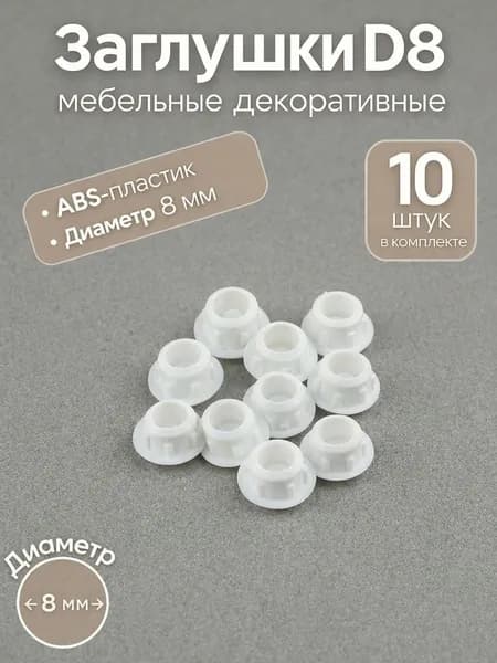 Заглушка декоративная