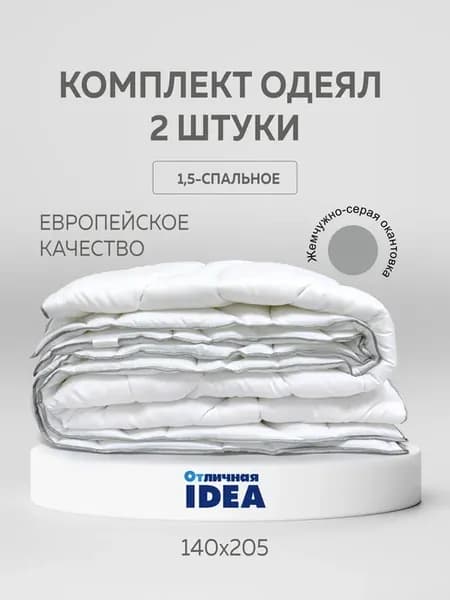 Комплект Одеял 1,5-сп. Белый 2шт (окантовка-серая)