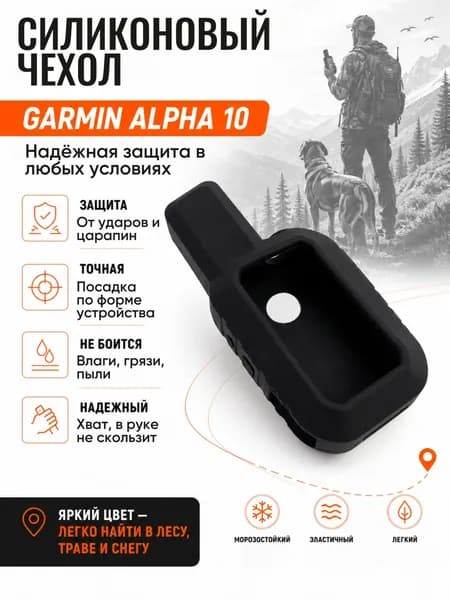 Чехол силиконовый для навигатора Garmin Alpha 10