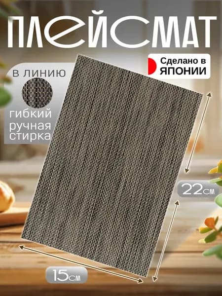 Салфетка на стол сервировочная плейсмат 22х15х0,1 см