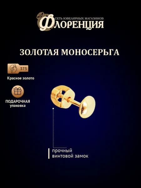 Одиночная серьга из красного золота 375 пробы