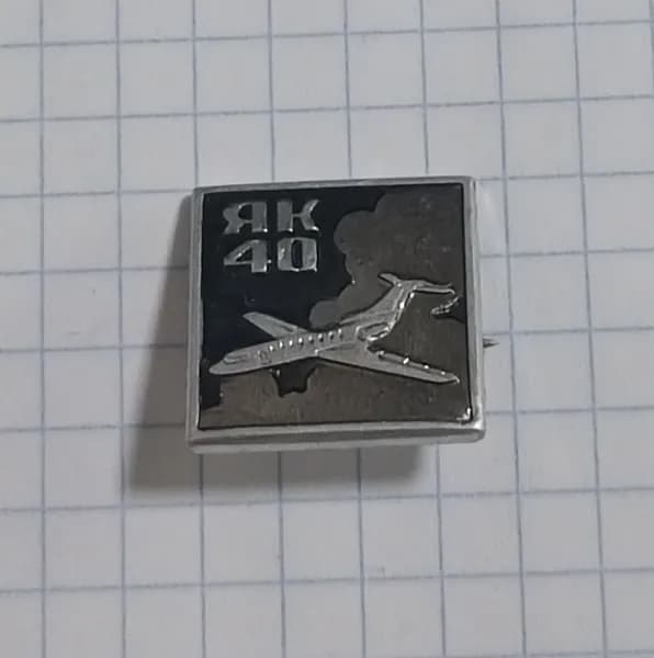 Значок "Як-40"