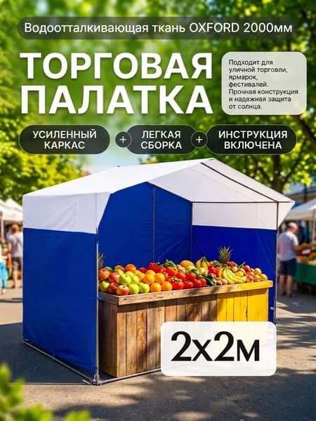 Палатка торговая "PolyShelter" 2х2 м бело-синяя