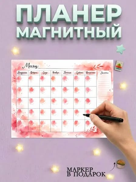 Магнитный планер на холодильник