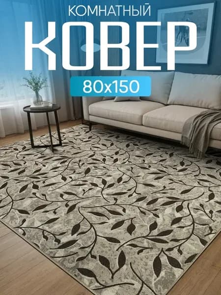 Ковер комнатный 80х150 на кухню