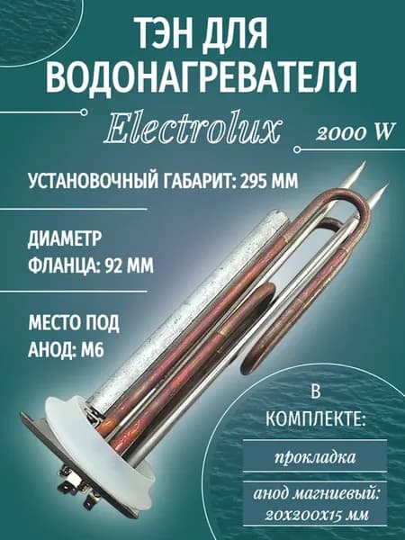 ТЭН для водонагревателя Electrolux 2000 W, RF