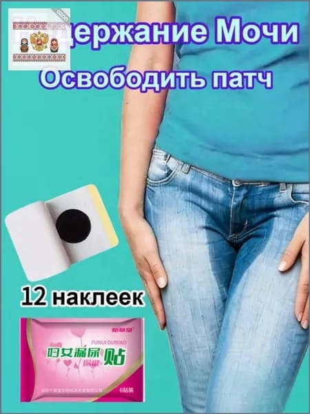 Пластырь для снятия мочевого недержания 12 шт,Пластыри от утечки мочи,экстракты трав, естественное лечение утечки мочи,поддержка послеродового восстановления