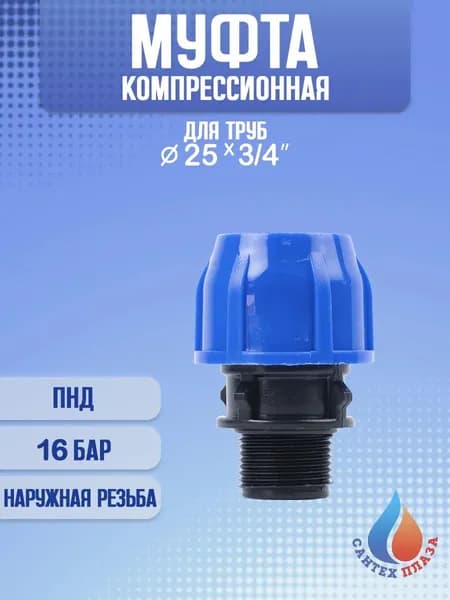 Муфта ПНД компрессионная 25х3/4" наружная резьба, 1 шт