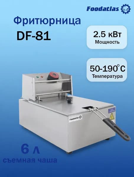 Фритюрница (6л) DF-81 Foodatlas Eco