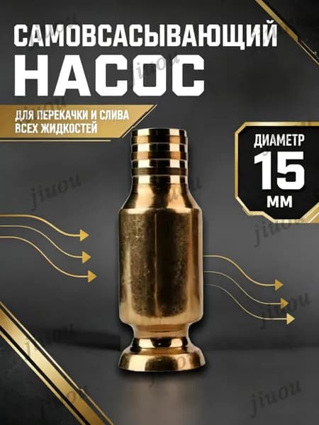 Самовсасывающий насос для перекачки топлива, масла, воды , бензина, жидкости и ГСМ диаметр 15 мм; универсальный/ медный/ для автомобиля, лодки, аквариума