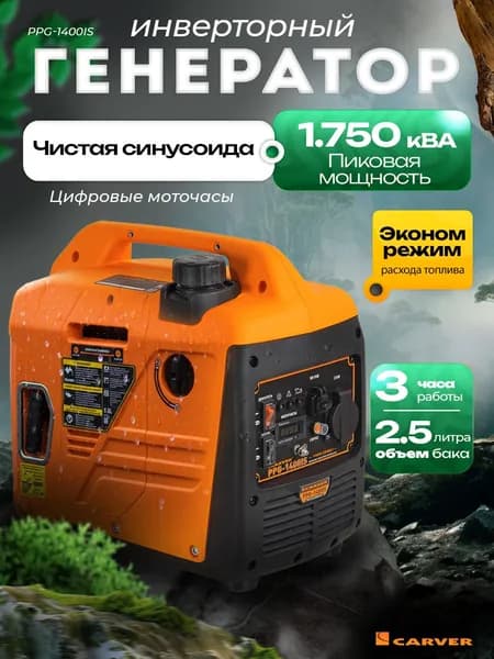 CARVER PPG -1400IS Генератор инверторный (1,2/1,4 кВт, 220В, USB+Type-C, 1 розетка, дисплей)