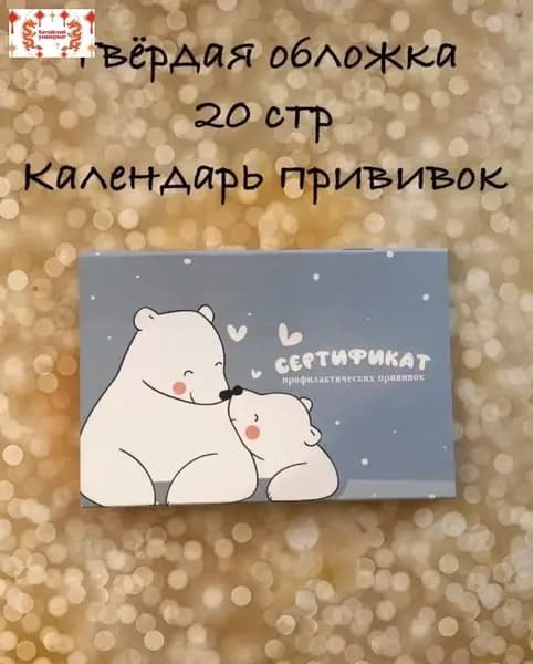 Сертификат прививок