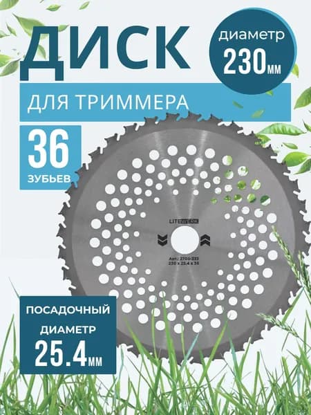 Диск для триммера 230 х 25.4 х 36