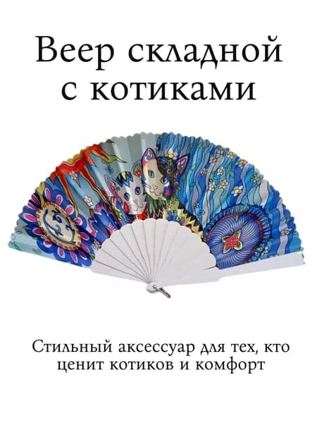 Веер складной с котиками