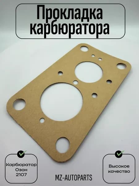 Прокладка карбюратора озон для 2107 средняя (картон)