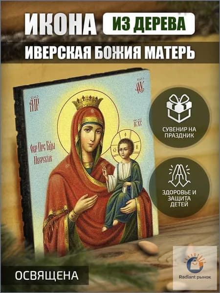 Икона "Иверская Божья Матерь" маленькая Освященная.