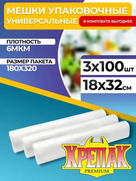 Крепак пакеты фасовочные 18 х 32 см маленькие в рулоне, набор 3 рулона