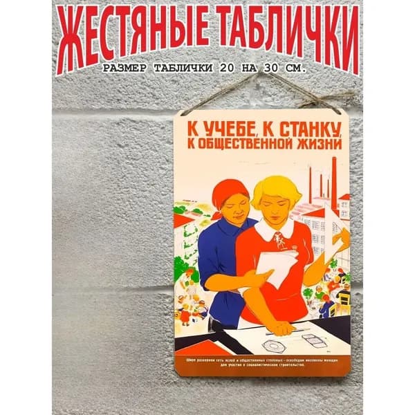 Постер на стену, картина для интерьера плакаты СССР к учебе к станку к общественной жизни